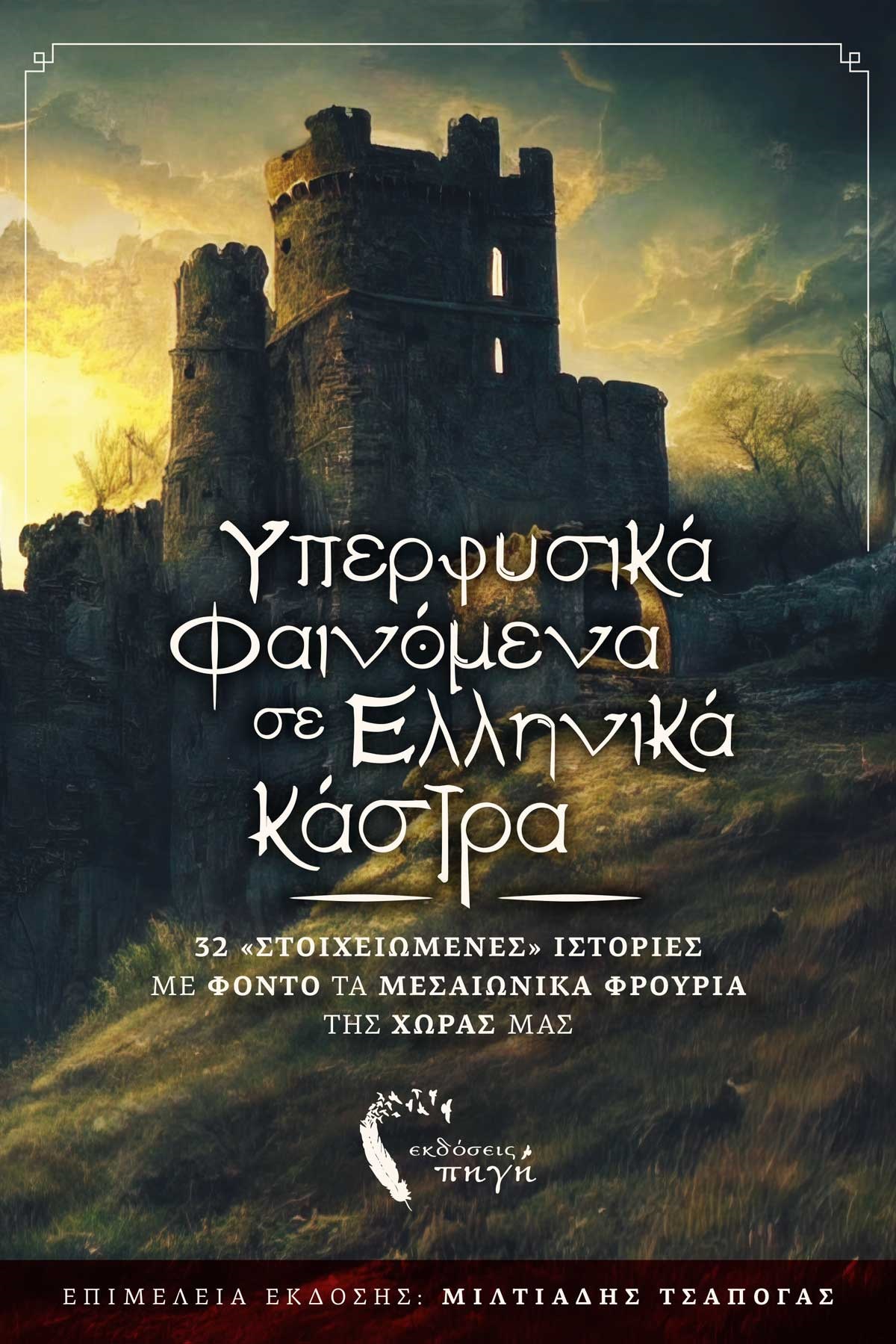 ΥΠΕΡΦΥΣΙΚΑ ΦΑΙΝΟΜΕΝΑ ΣΕ ΕΛΛΗΝΙΚΑ ΚΑΣΤΡΑ 32 «ΣΤΟΙΧΕΙΩΜΕΝΕΣ» ΙΣΤΟΡΙΕΣ ΜΕ ΦΟΝΤΟ ΤΑ ΜΕΣΑΙΩΝΙΚΑ ΦΡΟΥΡΙΑ ΤΗΣ ΧΩΡΑΣ ΜΑΣ