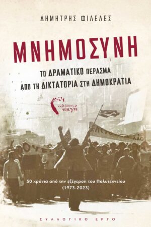 ΜΝΗΜΟΣΥΝΗ ΤΟ ΔΡΑΜΑΤΙΚΟ ΠΕΡΑΣΜΑ ΑΠΟ ΤΗ ΔΙΚΤΑΤΟΡΙΑ ΣΤΗ ΔΗΜΟΚΡΑΤΙΑ