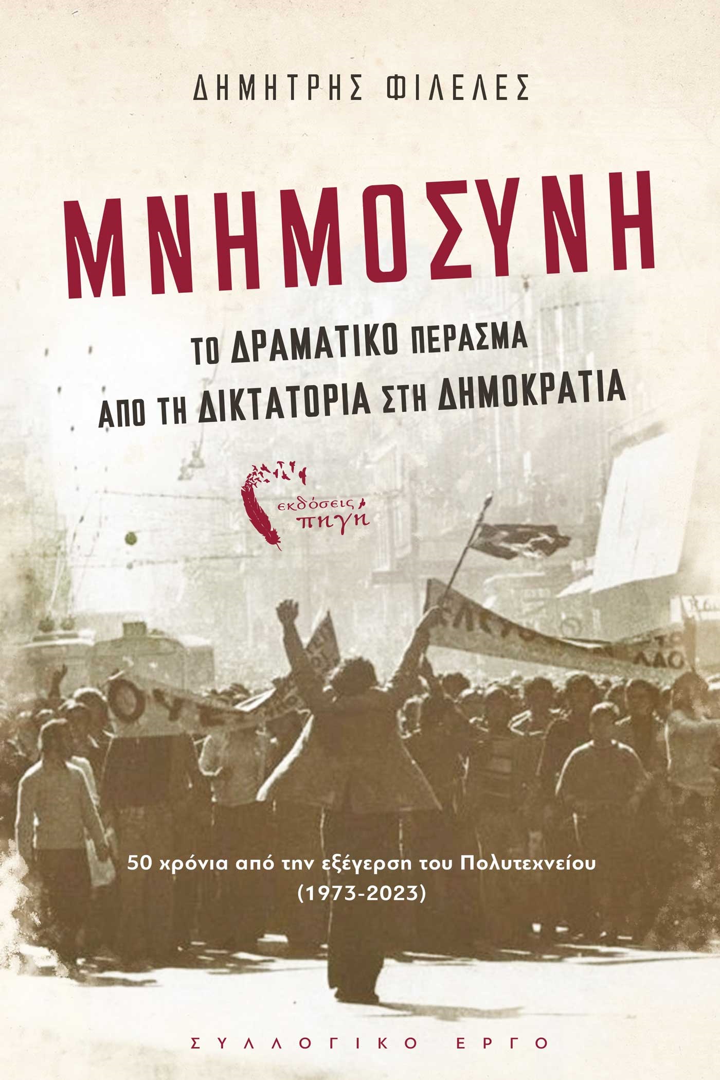 ΜΝΗΜΟΣΥΝΗ ΤΟ ΔΡΑΜΑΤΙΚΟ ΠΕΡΑΣΜΑ ΑΠΟ ΤΗ ΔΙΚΤΑΤΟΡΙΑ ΣΤΗ ΔΗΜΟΚΡΑΤΙΑ