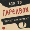 ΓΡΑΜΜΑΤΑ ΑΠΟ ΤΟ ΠΑΡΕΛΘΟΝ