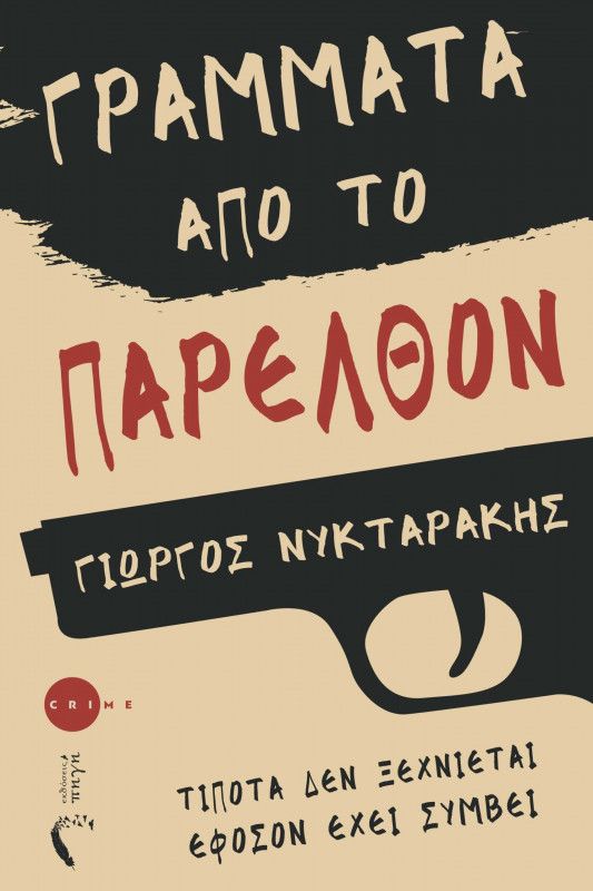 ΓΡΑΜΜΑΤΑ ΑΠΟ ΤΟ ΠΑΡΕΛΘΟΝ