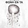 ΤΑ ΣΥΝ ΦΩΝΗ ΕΝ ΤΑ