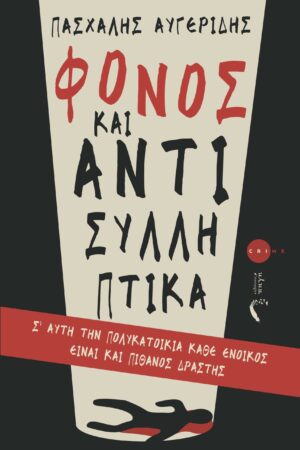 ΦΟΝΟΣ ΚΑΙ ΑΝΤΙΣΥΛΛΗΠΤΙΚΑ Σ ΑΥΤΗ ΤΗΝ ΠΟΛΥΚΑΤΟΙΚΙΑ ΚΑΘΕ ΕΝΟΙΚΟΣ ΕΙΝΑΙ ΚΑΙ ΠΙΘΑΝΟΣ ΔΡΑΣΤΗΣ