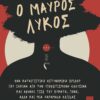 Ο ΜΑΥΡΟΣ ΛΥΚΟΣ