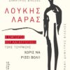 ΛΟΥΚΗΣ ΛΑΡΑΣ Ο ΕΜΠΟΡΟΣ ΠΟΥ ΚΑΤΑΤΡΟΠΩΣΕ ΤΟΥΣ ΤΟΥΡΚΟΥΣ... ΧΩΡΙΣ ΝΑ ΡΙΞΕΙ ΒΟΛΙ!