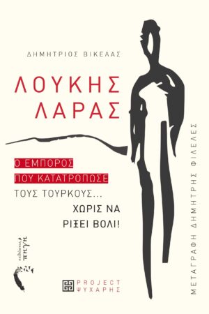 ΛΟΥΚΗΣ ΛΑΡΑΣ Ο ΕΜΠΟΡΟΣ ΠΟΥ ΚΑΤΑΤΡΟΠΩΣΕ ΤΟΥΣ ΤΟΥΡΚΟΥΣ... ΧΩΡΙΣ ΝΑ ΡΙΞΕΙ ΒΟΛΙ!