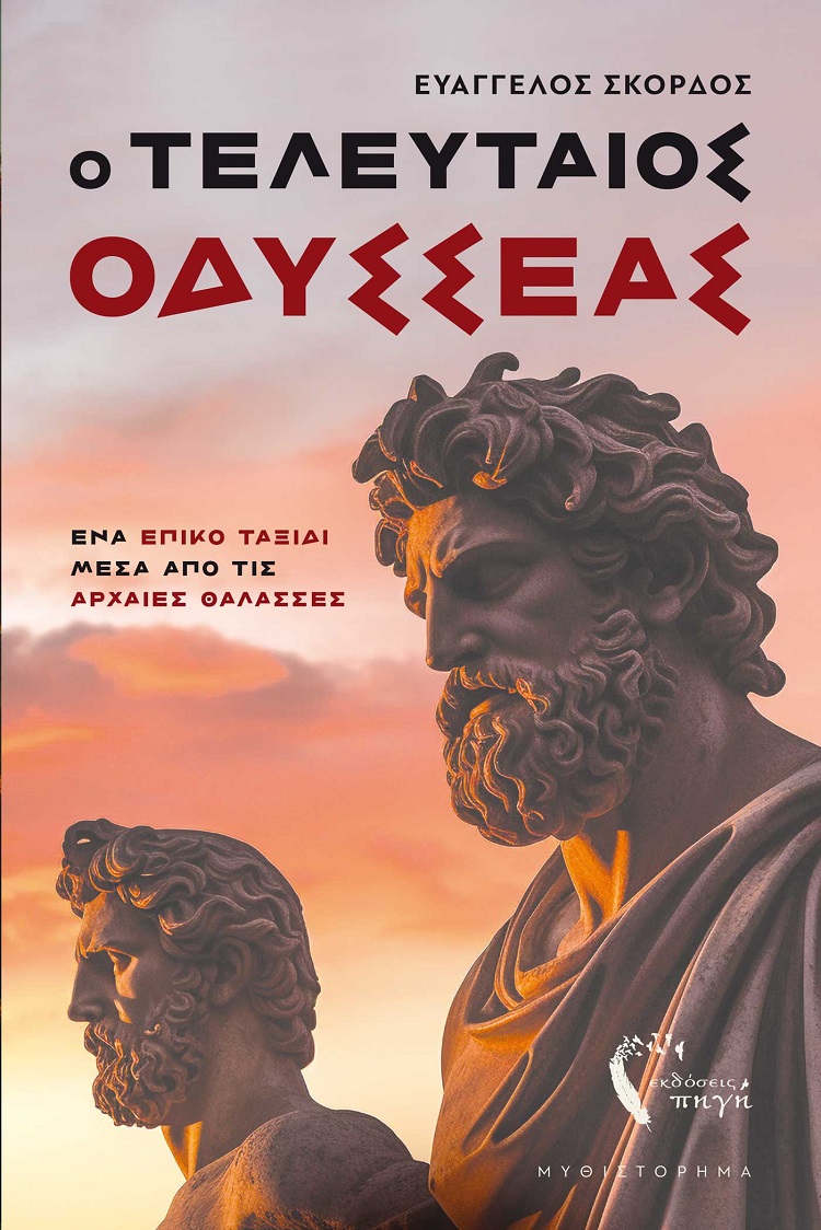 Ο ΤΕΛΕΥΤΑΙΟΣ ΟΔΥΣΣΕΑΣ ΕΝΑ ΕΠΙΚΟ ΤΑΞΙΔΙ ΜΕΣΑ ΑΠΟ ΤΙΣ ΑΡΧΑΙΕΣ ΘΑΛΑΣΣΕΣ