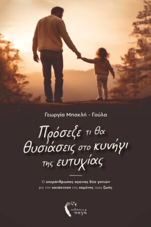 ΠΡΟΣΕΞΕ ΤΙ ΘΑ ΘΥΣΙΑΣΕΙΣ ΣΤΟ ΚΥΝΗΓΙ ΤΗΣ ΕΥΤΥΧΙΑΣ Ο ΥΠΕΡΑΝΘΡΩΠΟΣ ΑΓΩΝΑΣ ΔΥΟ ΓΟΝΙΩΝ ΓΙΑ ΤΗΝ ΚΑΤΑΚΤΗΣΗ ΤΗΣ ΧΑΜΕΝΗΣ ΤΟΥΣ ΖΩΗΣ