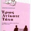ΕΡΩΣ ΑΝΙΚΑΤΕ ΤΑΧΑ