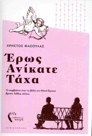 ΕΡΩΣ ΑΝΙΚΑΤΕ ΤΑΧΑ