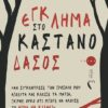 ΕΓΚΛΗΜΑ ΣΤΟ ΚΑΣΤΑΝΟΔΑΣΟΣ «ΑΝ ΣΥΓΚΕΝΤΡΩΣΩ ΤΗΝ ΠΡΟΣΟΧΗ ΜΟΥ ΑΠΟΛΥΤΑ ΚΑΙ ΚΛΕΙΣΩ ΤΑ ΜΑΤΙΑ, ΠΑΙΡΝΩ ΟΡΚΟ ΟΤΙ ΜΠΟΡΩ ΝΑ ΑΚΟΥΣΩ ΤΟ ΑΙΜΑ ΝΑ ΚΥΛΑΕΙ»