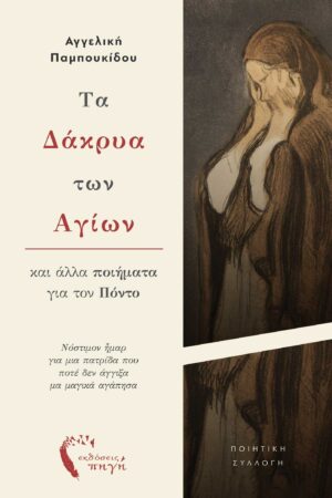 ΤΑ ΔΑΚΡΥΑ ΤΩΝ ΑΓΙΩΝ ΚΑΙ ΑΛΛΑ ΠΟΙΗΜΑΤΑ ΓΙΑ ΤΟΝ ΠΟΝΤΟ