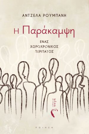 Η ΠΑΡΑΚΑΜΨΗ ΕΝΑΣ ΧΩΡΟΧΡΟΝΙΚΟΣ ΠΕΡΙΠΑΤΟΣ