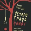 ΥΣΤΕΡΟΓΡΑΦΟ ΦΟΝΟΥ