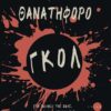 ΘΑΝΑΤΗΦΟΡΟ ΓΚΟΛ