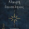 ΑΛΜΥΡΗ ΠΑΝΣΕΛΗΝΟΣ ΓΙΑ ΕΝΑ ΦΕΓΓΑΡΙ ΠΟΥ ΑΝΑΤΕΛΛΕΙ ΜΕΣΑ ΣΤΑ ΚΥΜΑΤΑ ΚΑΙ ΔΥΕΙ ΠΑΝΩ ΣΕ ΔΥΟ ΜΑΤΙΑ