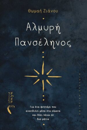 ΑΛΜΥΡΗ ΠΑΝΣΕΛΗΝΟΣ ΓΙΑ ΕΝΑ ΦΕΓΓΑΡΙ ΠΟΥ ΑΝΑΤΕΛΛΕΙ ΜΕΣΑ ΣΤΑ ΚΥΜΑΤΑ ΚΑΙ ΔΥΕΙ ΠΑΝΩ ΣΕ ΔΥΟ ΜΑΤΙΑ