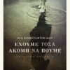 ΕΧΟΥΜΕ ΤΟΣΑ ΑΚΟΜΗ ΝΑ ΠΟΥΜΕ