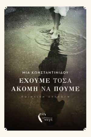ΕΧΟΥΜΕ ΤΟΣΑ ΑΚΟΜΗ ΝΑ ΠΟΥΜΕ