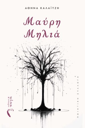 ΜΑΥΡΗ ΜΗΛΙΑ