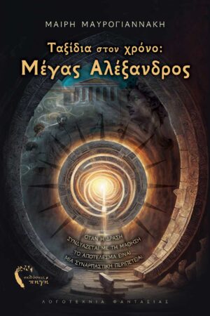 ΤΑΞΙΔΙΑ ΣΤΟΝ ΧΡΟΝΟ: ΜΕΓΑΣ ΑΛΕΞΑΝΔΡΟΣ ΟΤΑΝ Η ΔΡΑΣΗ ΣΥΝΔΥΑΖΕΤΑΙ ΜΕ ΤΗ ΜΑΘΗΣΗ ΤΟ ΑΠΟΤΕΛΕΣΜΑ ΕΙΝΑΙ ΜΙΑ ΣΥΝΑΡΠΑΣΤΙΚΗ ΠΕΡΙΠΕΤΕΙΑ!