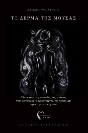 ΤΟ ΔΕΡΜΑ ΤΗΣ ΜΟΥΣΑΣ ΠΈΝΤΕ ΑΠΟ ΤΙΣ ΙΣΤΟΡΊΕΣ ΤΗΣ ΜΟΎΣΑΣ ΠΟΥ ΚΑΤΆΦΕΡΕ Ο ΚΑΛΛΙΤΈΧΝΗΣ ΝΑ ΑΝΑΔΕΊΞΕΙ ΠΡΙΝ ΤΗΝ ΠΤΏΣΗ ΤΟΥ