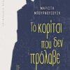 ΤΟ ΚΟΡΙΤΣΙ ΠΟΥ ΔΕΝ ΠΡΟΛΑΒΕ