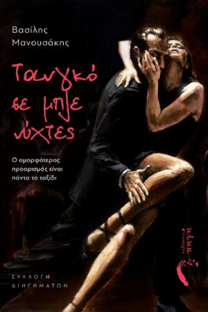 ΤΑΝΓΚΟ ΣΕ ΜΠΛΕ ΝΥΧΤΕΣ Ο ΟΜΟΡΦΟΤΕΡΟΣ ΠΡΟΟΡΙΣΜΟΣ ΕΙΝΑΙ ΠΑΝΤΑ ΤΟ ΤΑΞΙΔΙ