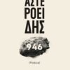 ΑΣΤΕΡΟΕΙΔΗΣ 946 (POËSIA)