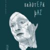 ΣΤΑ ΚΑΛΥΤΕΡΑ ΜΑΣ