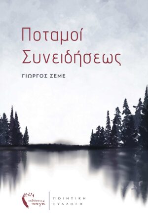 ΠΟΤΑΜΟΙ ΣΥΝΕΙΔΗΣΕΩΣ