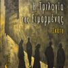 Η ΤΡΙΛΟΓΙΑ ΤΗΣ ΕΙΜΑΡΜΕΝΗΣ– ΕΚΑΤΗ