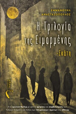 Η ΤΡΙΛΟΓΙΑ ΤΗΣ ΕΙΜΑΡΜΕΝΗΣ– ΕΚΑΤΗ