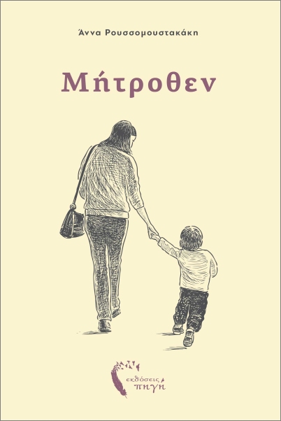 ΜΗΤΡΟΘΕΝ