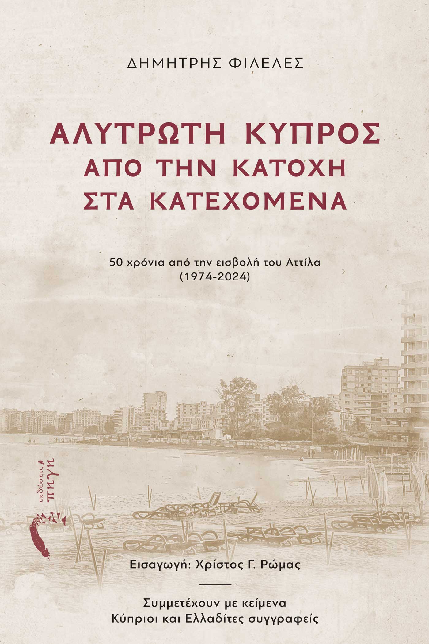 ΑΛΥΤΡΩΤΗ ΚΥΠΡΟΣ: ΑΠΟ ΤΗΝ ΚΑΤΟΧΗ ΣΤΑ ΚΑΤΕΧΟΜΕΝΑ 50 ΧΡΟΝΙΑ ΑΠΟ ΤΗΝ ΕΙΣΒΟΛΗ ΤΟΥ ΑΤΤΙΛΑ (1974-2024)