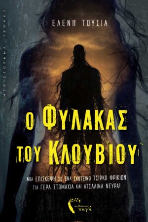 O ΦΥΛΑΚΑΣ ΤΟΥ ΚΛΟΥΒΙΟΥ ΜΙΑ ΕΠΙΣΚΕΨΗ ΣΕ ΕΝΑ ΣΚΟΤΕΙΝΟ ΤΣΙΡΚΟ ΦΡΙΚΙΩΝ ΓΙΑ ΓΕΡΑ ΣΤΟΜΑΧΙΑ ΚΑΙ ΑΤΣΑΛΙΝΑ ΝΕΥΡΑ!