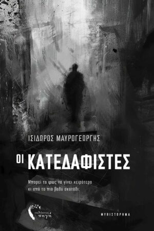 ΟΙ ΚΑΤΕΔΑΦΙΣΤΕΣ ΜΠΟΡΕΙ ΤΟ ΦΩΣ ΝΑ ΓΙΝΕΙ ΧΕΙΡΟΤΕΡΟ ΚΙ ΑΠΟ ΤΟ ΠΙΟ ΒΑΘΥ ΣΚΟΤΑΔΙ;