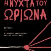 Η ΝΥΧΤΑ ΤΟΥ ΩΡΙΩΝΑ