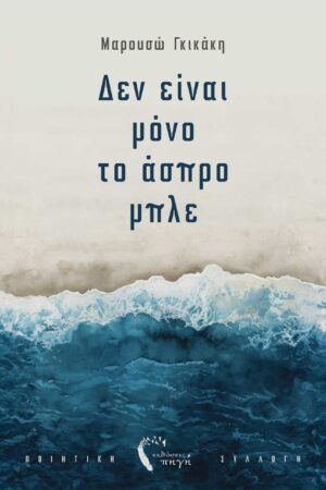 ΔΕΝ ΕΙΝΑΙ ΜΟΝΟ ΤΟ ΑΣΠΡΟ ΜΠΛΕ