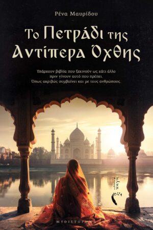 ΤΟ ΠΕΤΡΑΔΙ ΤΗΣ ΑΝΤΙΠΕΡΑ ΟΧΘΗΣ