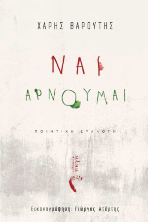 ΝΑΙ, ΑΡΝΟΥΜΑΙ