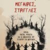 ΜΑΓΙΣΣΕΣ, ΜΕΓΑΙΡΕΣ, ΣΤΡΙΓΓΛΕΣ