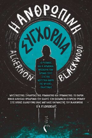 Η ΑΝΘΡΩΠΙΝΗ ΣΥΓΧΟΡΔΙΑ