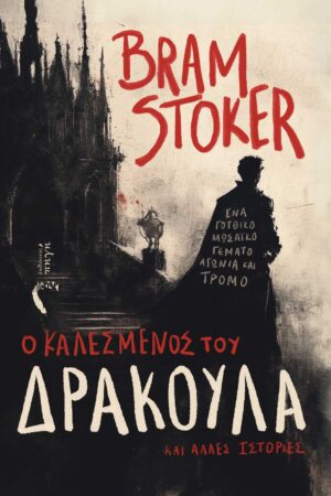 O ΚΑΛΕΣΜΕΝΟΣ ΤΟΥ ΔΡΑΚΟΥΛΑ ΚΑΙ ΑΛΛΕΣ ΙΣΤΟΡΙΕΣ ΕΝΑ ΓΟΤΘΙΚΟ ΜΩΣΑΪΚΟ ΓΕΜΑΤΟ ΑΓΩΝΙΑ ΚΑΙ ΤΡΟΜΟ