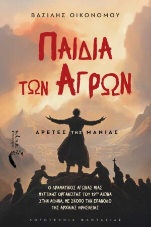 ΠΑΙΔΙΑ ΤΩΝ ΑΓΡΩΝ: ΑΡΕΤΕΣ ΤΗΣ ΜΑΝΙΑΣ