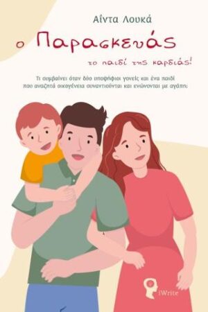 Ο ΠΑΡΑΣΚΕΥΑΣ ΤΟ ΠΑΙΔΙ ΤΗΣ ΚΑΡΔΙΑΣ!