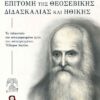 ΕΠΙΤΟΜΗ ΤΗΣ ΘΕΟΣΕΒΙΚΗΣ ΔΙΔΑΣΚΑΛΙΑΣ ΚΑΙ ΗΘΙΚΗΣ ΤΟ ΤΕΛΕΥΤΑΙΟ ΚΑΙ ΑΠΑΓΟΡΕΥΜΕΝΟ ΕΡΓΟ ΤΟΥ ΚΑΤΑΤΡΕΓΜΕΝΟΥ ΕΛΛΗΝΑ ΛΟΓΙΟΥ