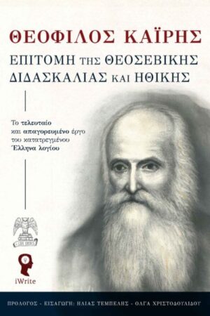 ΕΠΙΤΟΜΗ ΤΗΣ ΘΕΟΣΕΒΙΚΗΣ ΔΙΔΑΣΚΑΛΙΑΣ ΚΑΙ ΗΘΙΚΗΣ ΤΟ ΤΕΛΕΥΤΑΙΟ ΚΑΙ ΑΠΑΓΟΡΕΥΜΕΝΟ ΕΡΓΟ ΤΟΥ ΚΑΤΑΤΡΕΓΜΕΝΟΥ ΕΛΛΗΝΑ ΛΟΓΙΟΥ