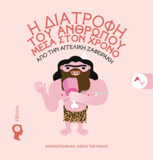 Η ΔΙΑΤΡΟΦΗ ΤΟΥ ΑΝΘΡΩΠΟΥ ΜΕΣΑ ΣΤΟΝ ΧΡΟΝΟ ΕΝΑ ΙΔΙΑΙΤΕΡΟ ΠΑΙΔΙΚΟ ΒΙΒΛΙΟ ΓΙΑ ΤΗ ΔΙΑΤΡΟΦΗ ΑΠΟ ΤΟΥΣ ΠΡΩΤΟΥΣ ΑΝΘΡΩΠΟΥΣ ΕΩΣ ΚΑΙ ΤΟ ΣΗΜΕΡΑ, Σ ΕΝΑ ΠΡΩΤΟΤΥΠΟ ΤΑΞΙΔΙ ΣΤΟ ΧΡΟΝΟ!