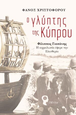 Ο ΓΛΥΠΤΗΣ ΤΗΣ ΚΥΠΡΟΥ ΦΙΛΙΠΠΟΣ ΓΙΑΠΑΝΗΣ - Η ΑΙΧΜΑΛΩΣΙΑ ΕΦΕΡΕ ΤΗΝ ΕΛΕΥΘΕΡΙΑ